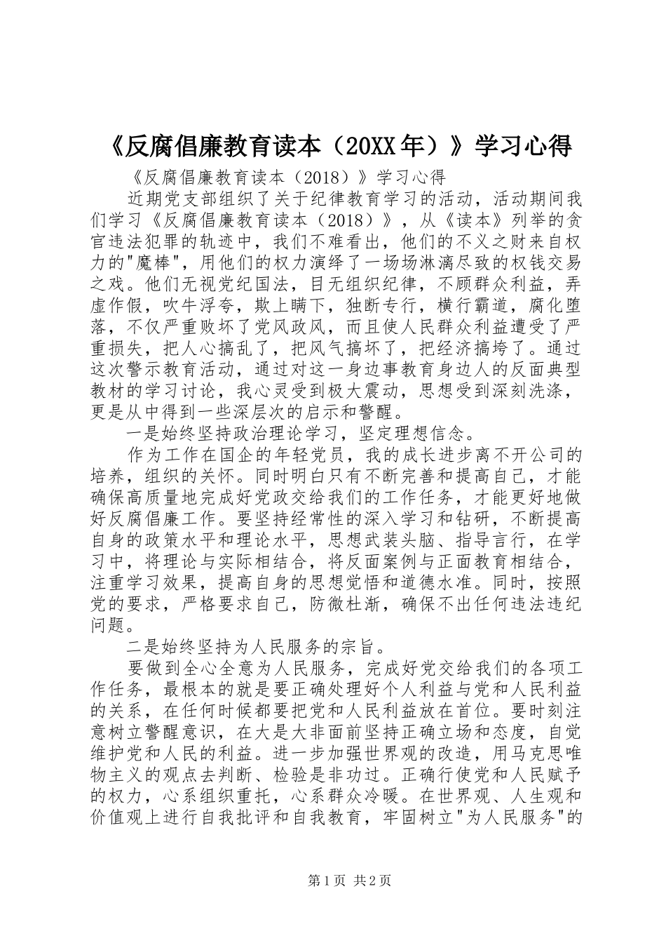 《反腐倡廉教育读本（20XX年）》学习心得 (2)_第1页