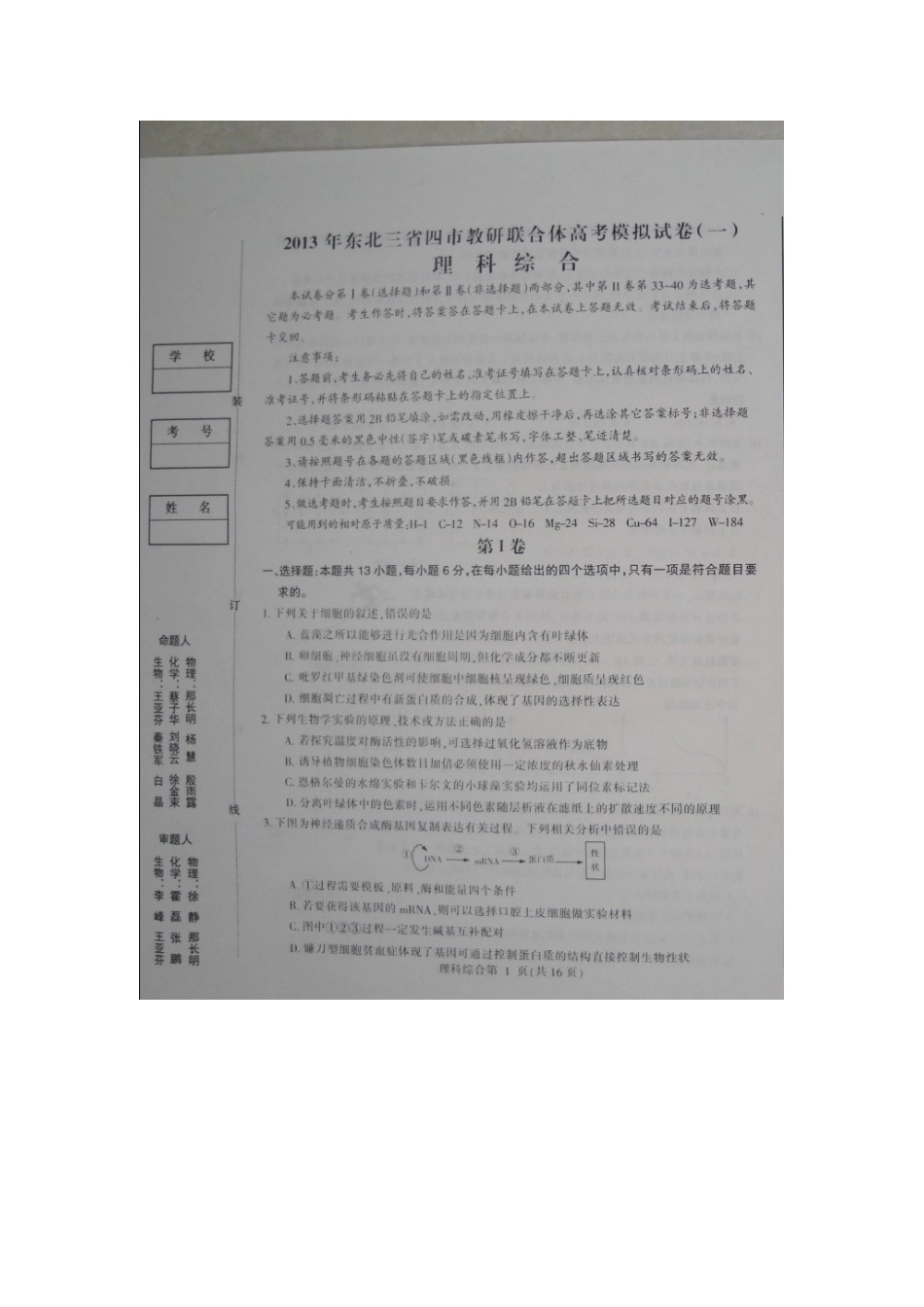 东北三省四市2013届高三教研联合体高考模拟考试理科综合试题（扫描版）_第1页