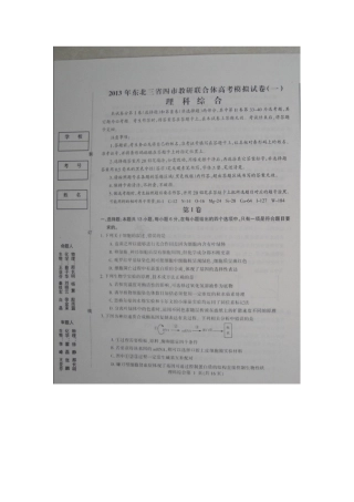 东北三省四市2013届高三教研联合体高考模拟考试理科综合试题（扫描版）