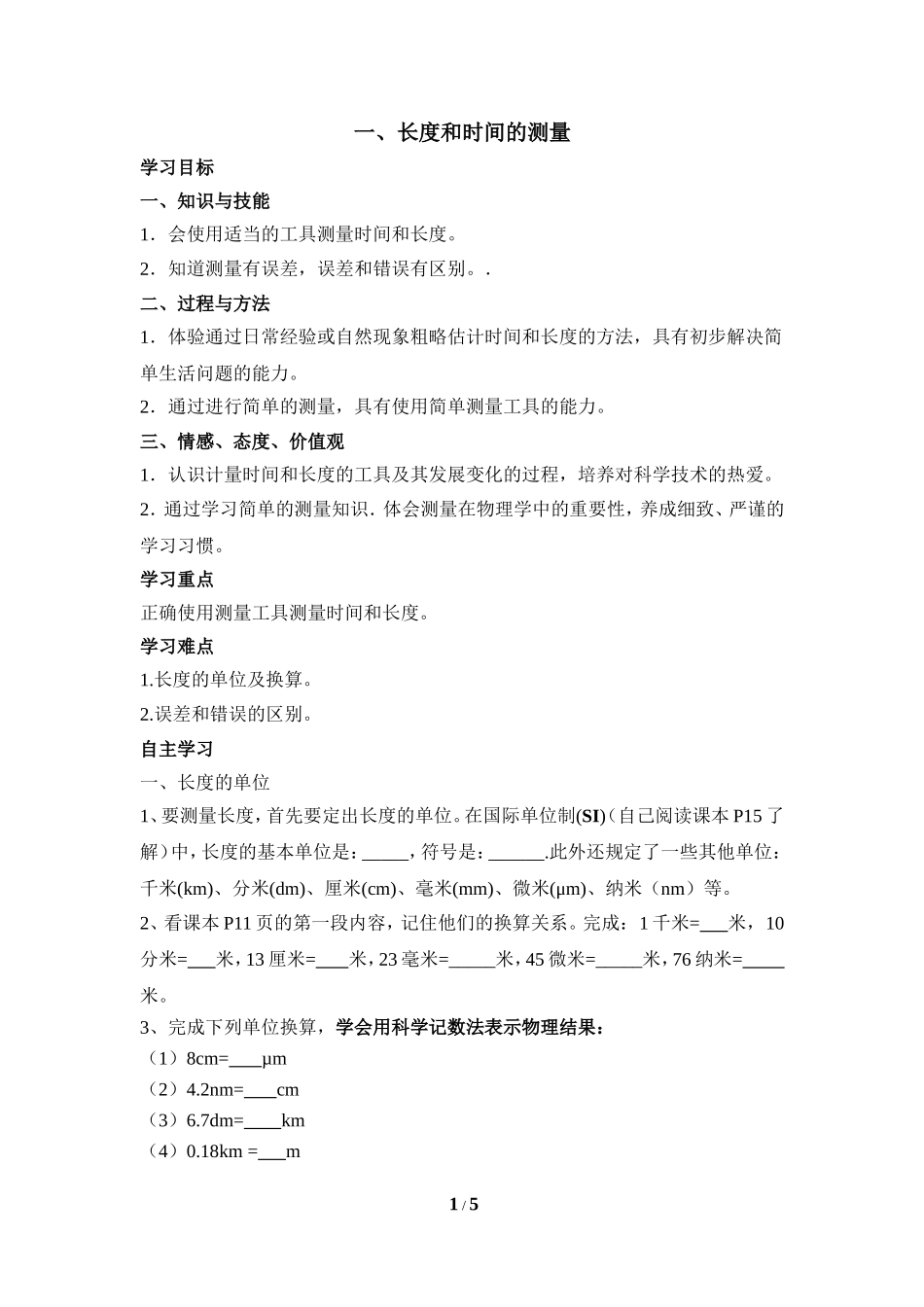 《长度和时间的测量》学案4_第1页
