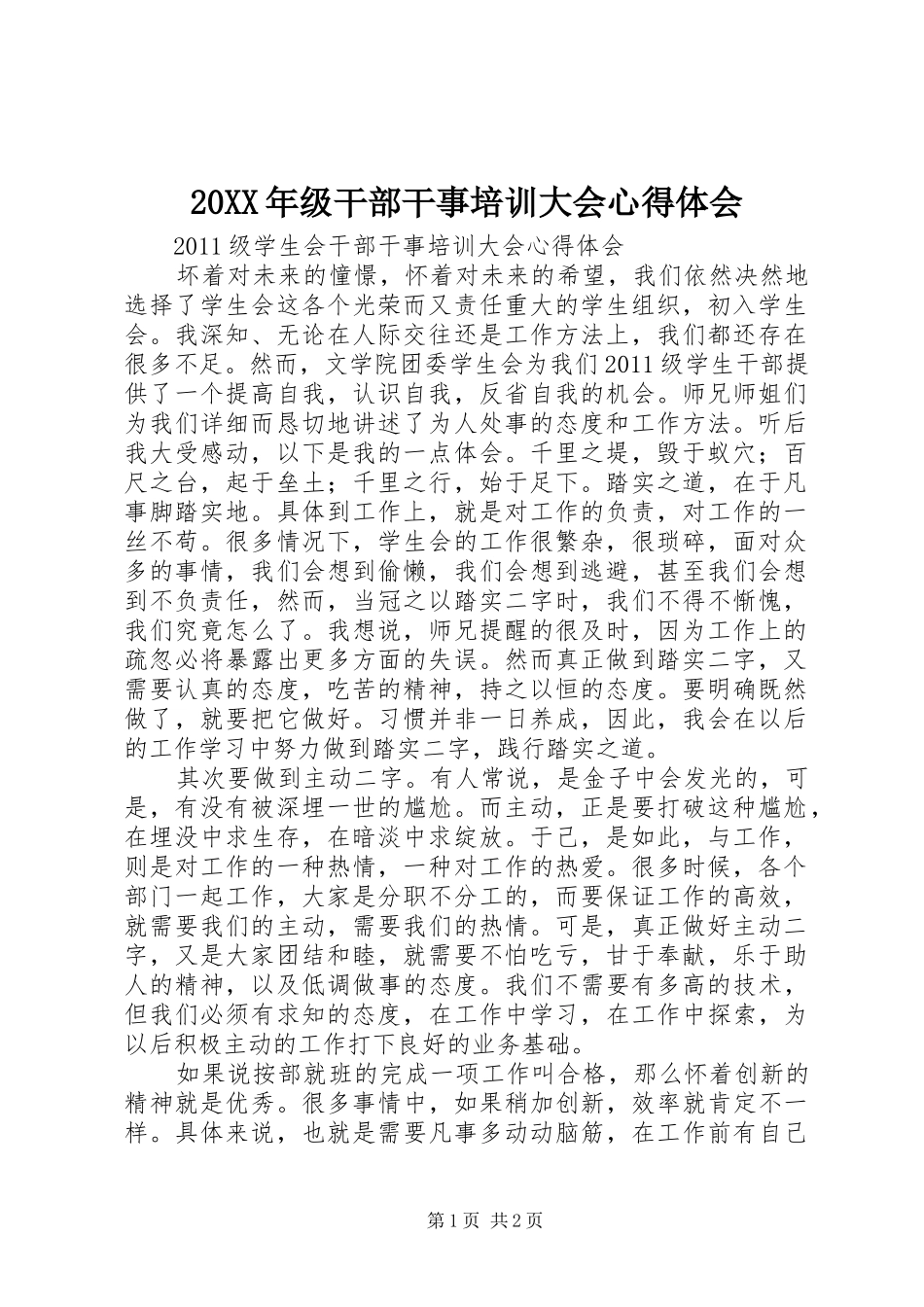 20XX年级干部干事培训大会心得体会_1_第1页
