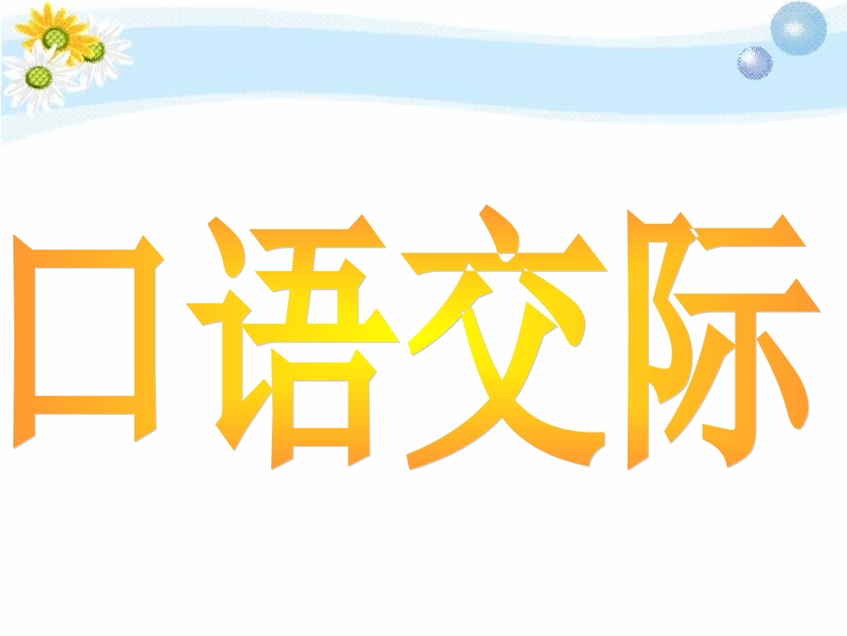 五年级语文下册回顾拓展五（改）_第1页