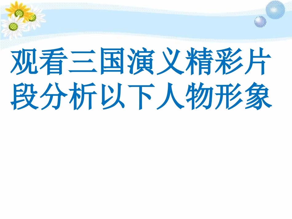 五年级语文下册回顾拓展五（改）_第3页