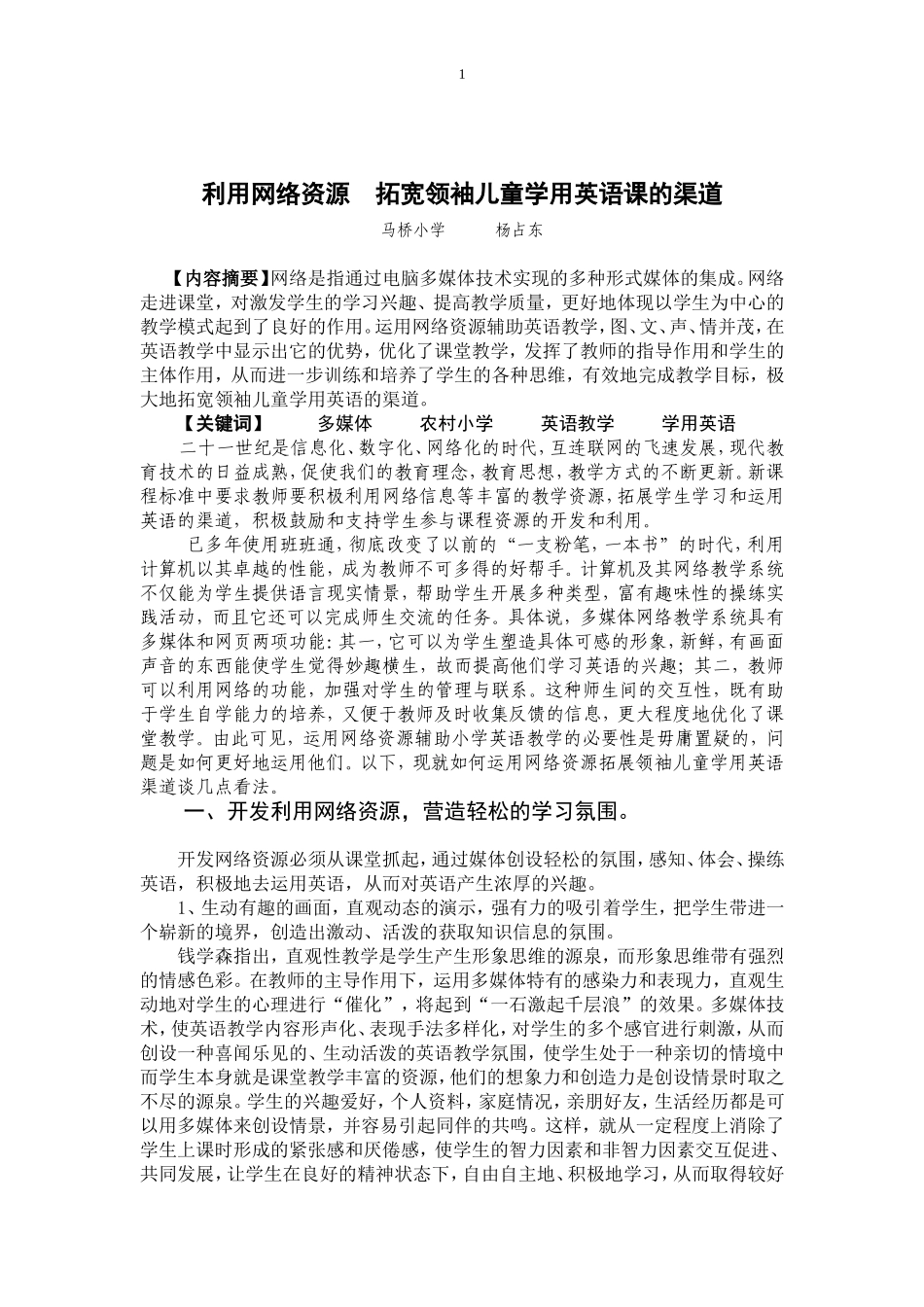 杨占东利用网络资源，拓宽领袖儿童学用英语渠道tMicrosoftWord文档(1)_第1页