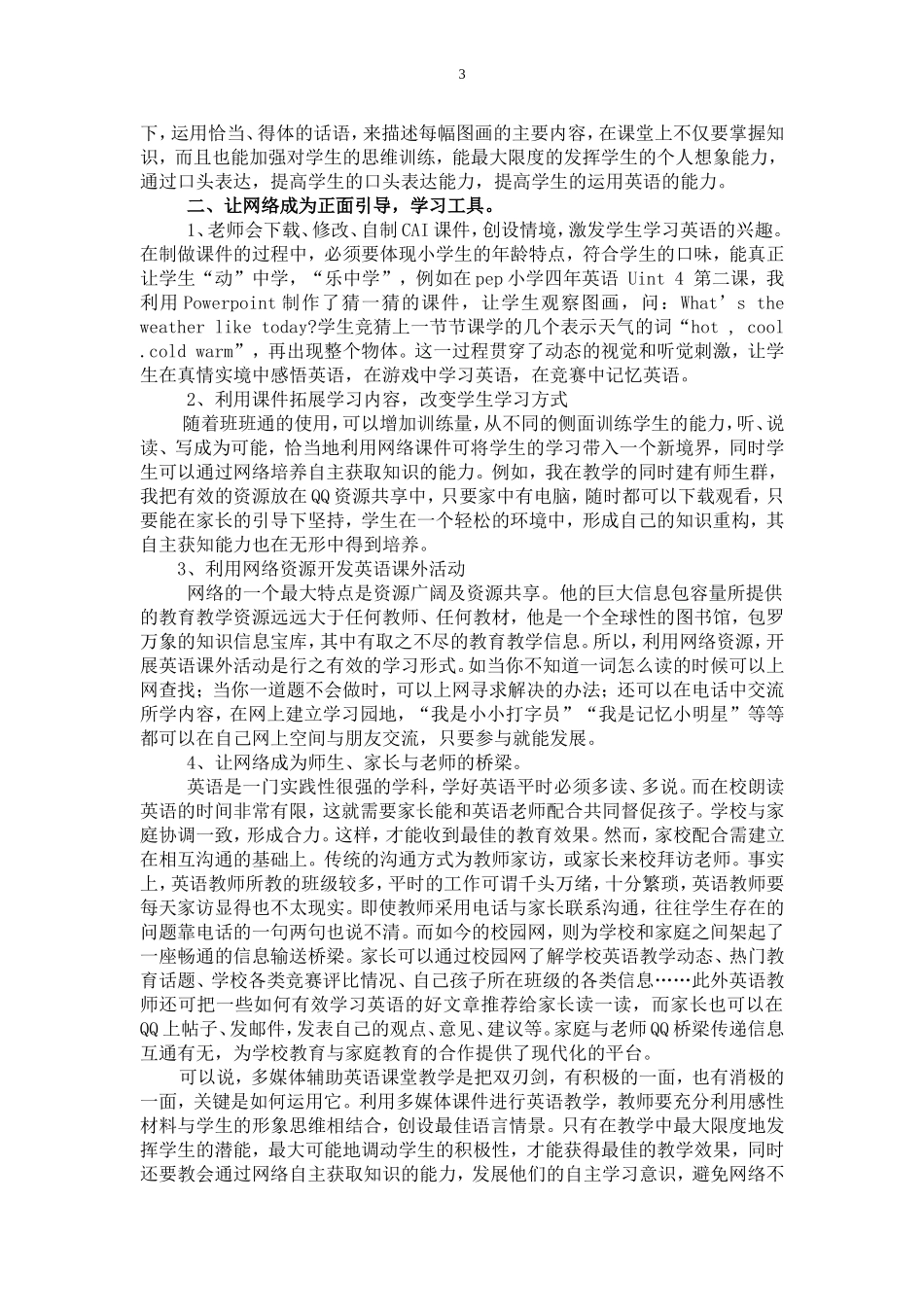杨占东利用网络资源，拓宽领袖儿童学用英语渠道tMicrosoftWord文档(1)_第3页
