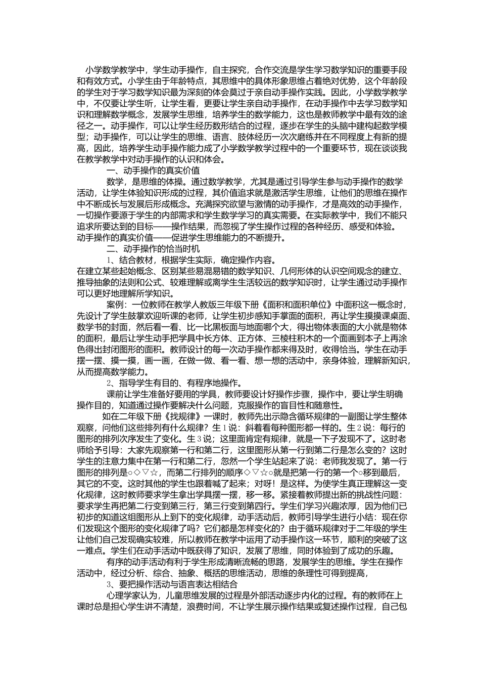 小学数学教学中动手操作_第1页