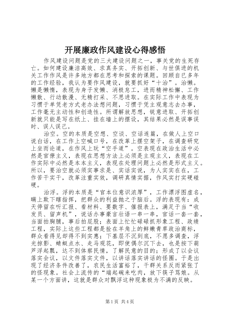 开展廉政作风建设心得感悟_第1页