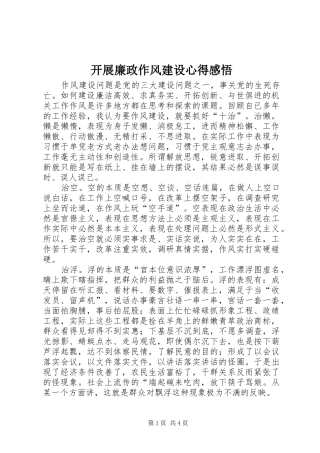 开展廉政作风建设心得感悟