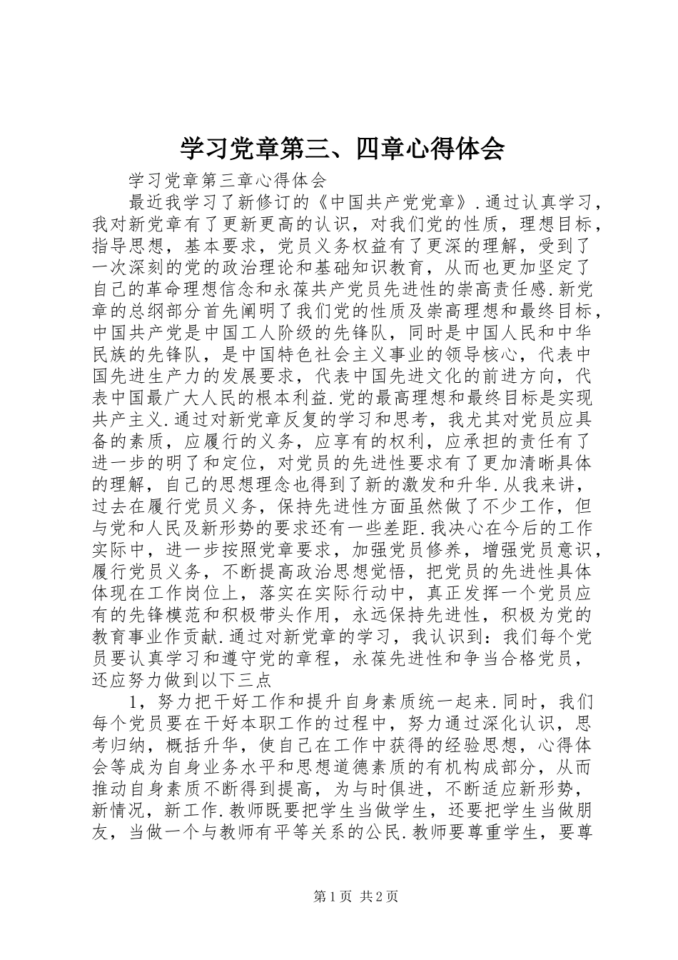 学习党章第三、四章心得体会_第1页