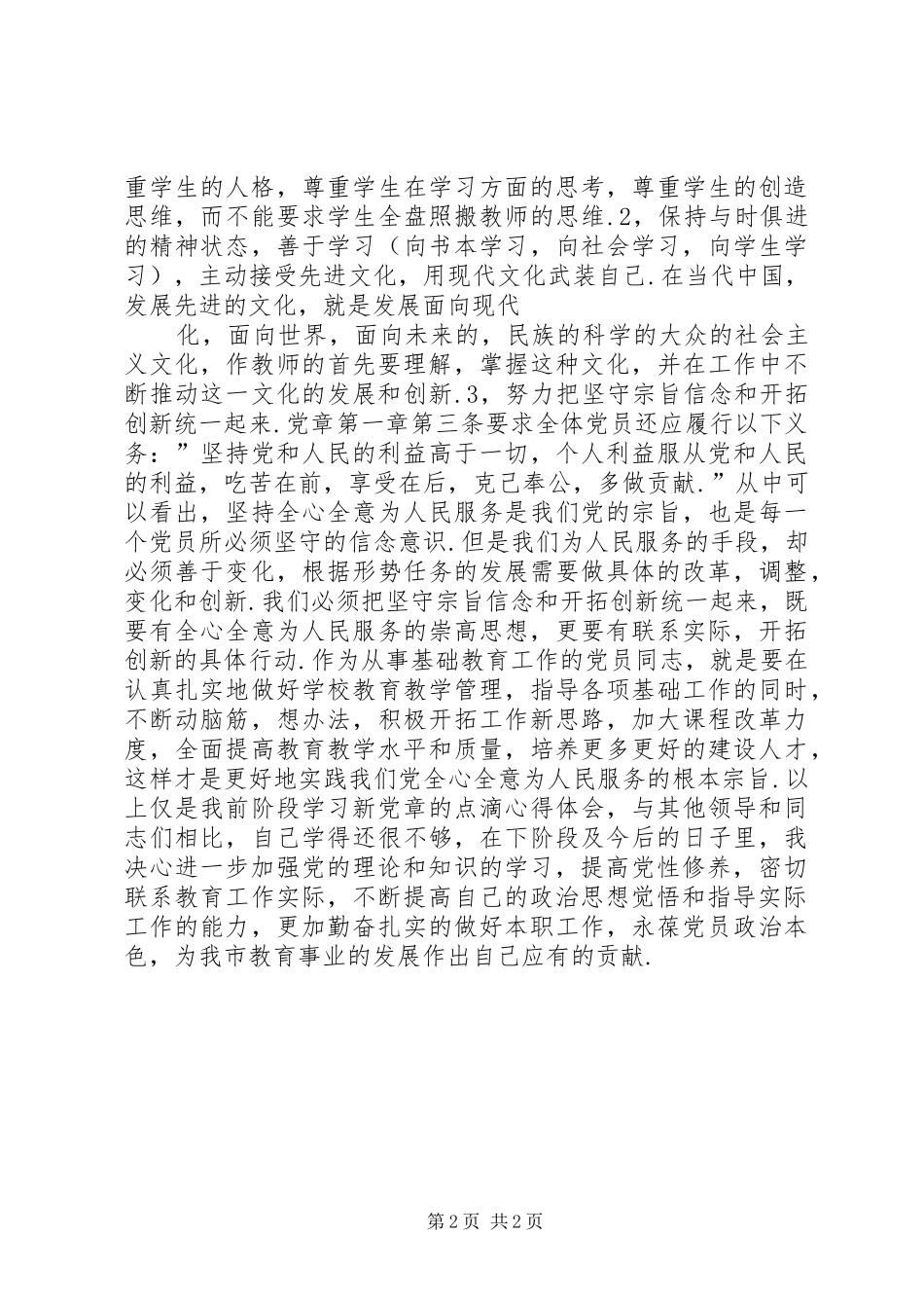 学习党章第三、四章心得体会_第2页