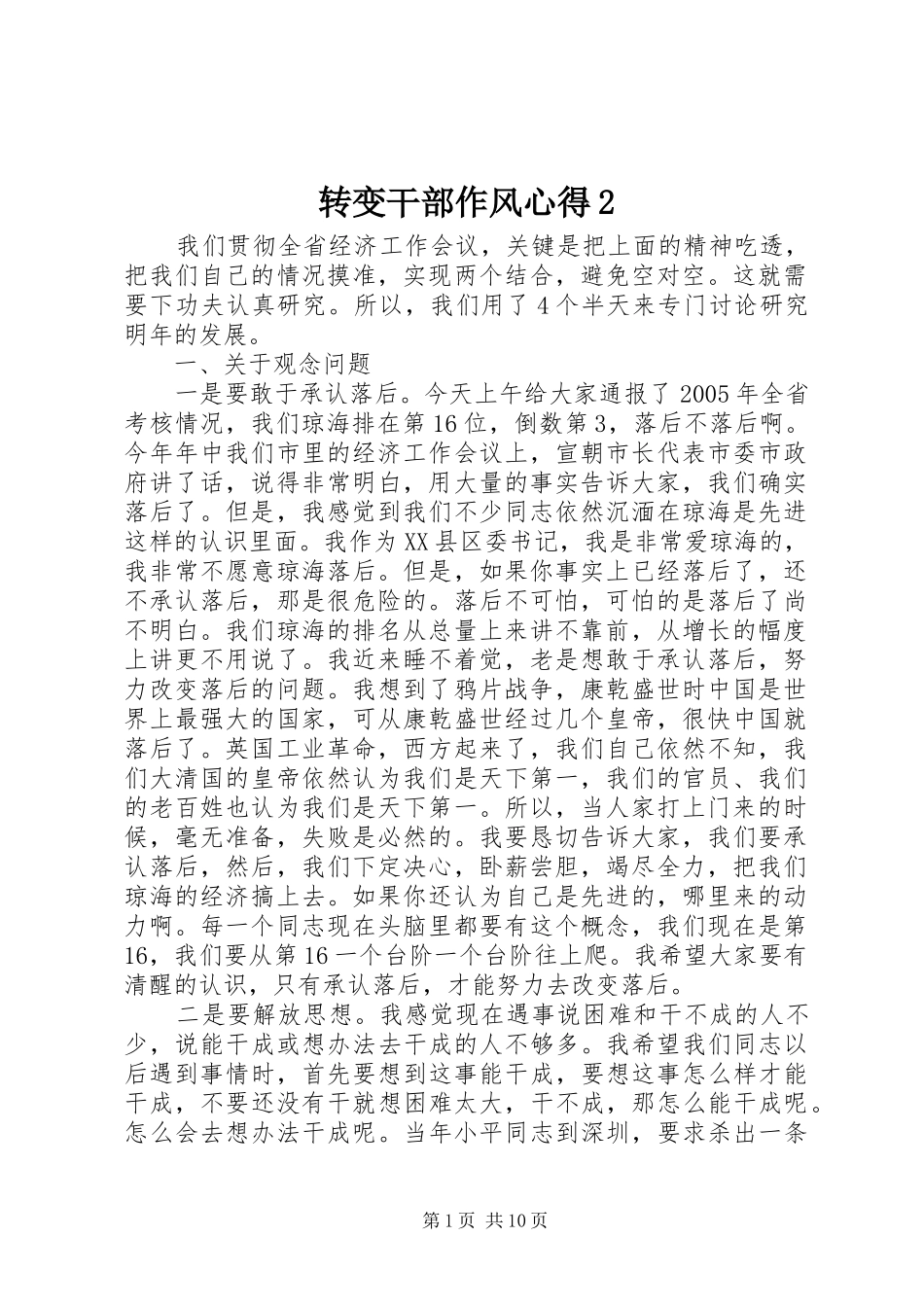 转变干部作风心得2 (4)_第1页