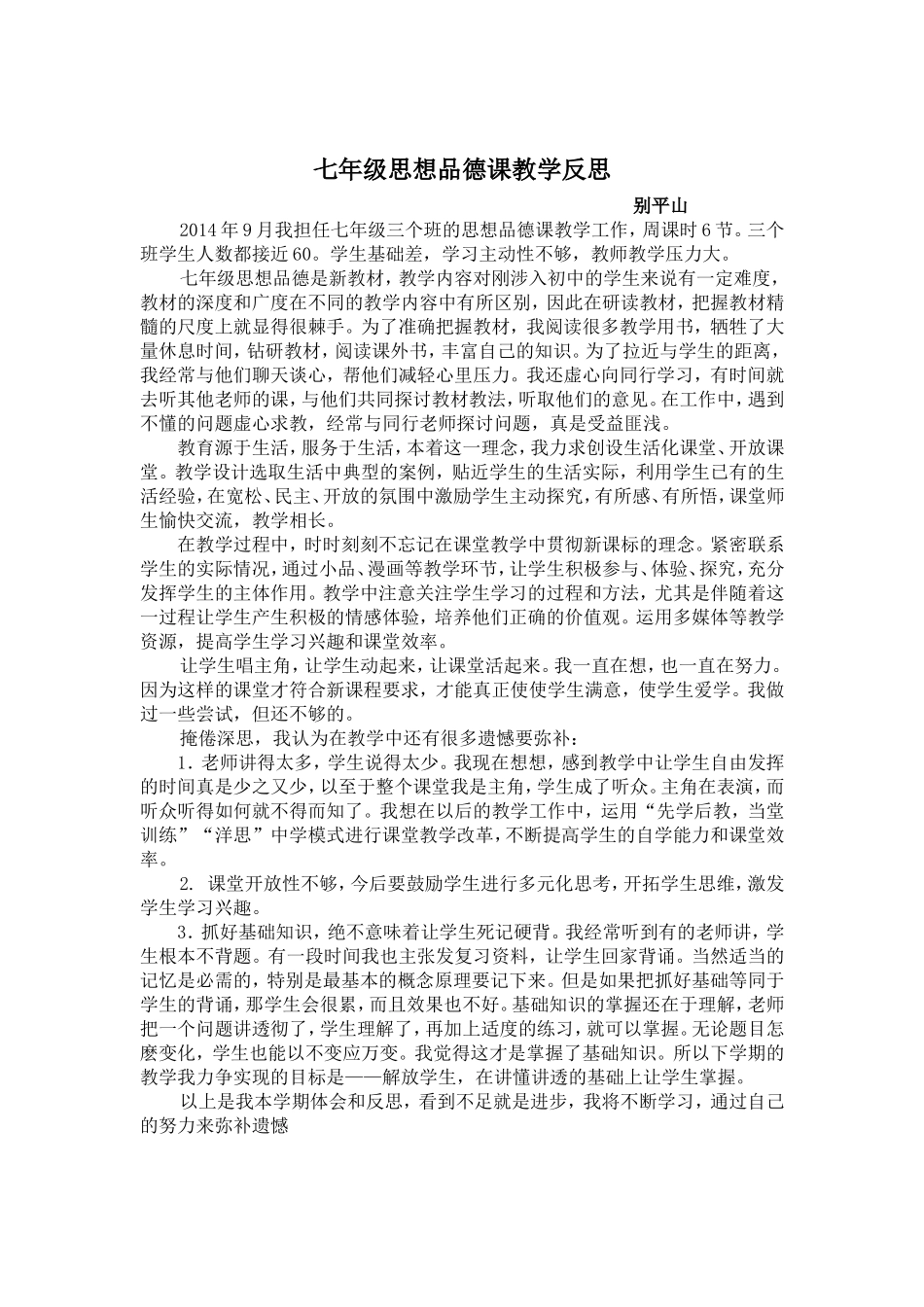 七年级思想品德课教学反思_第1页