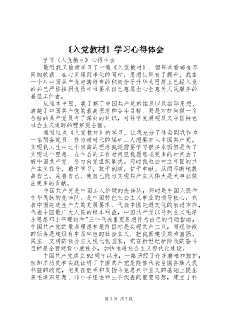 《入党教材》学习心得体会