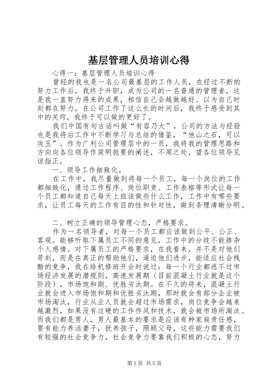 基层管理人员培训心得_第1页