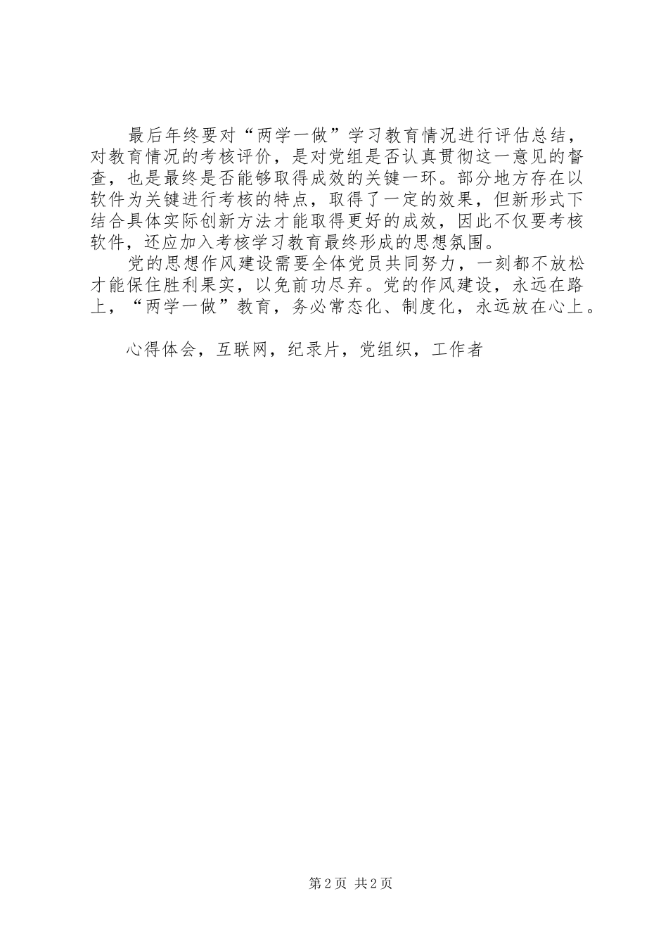 两学一做常态化制度化心得体会_第2页