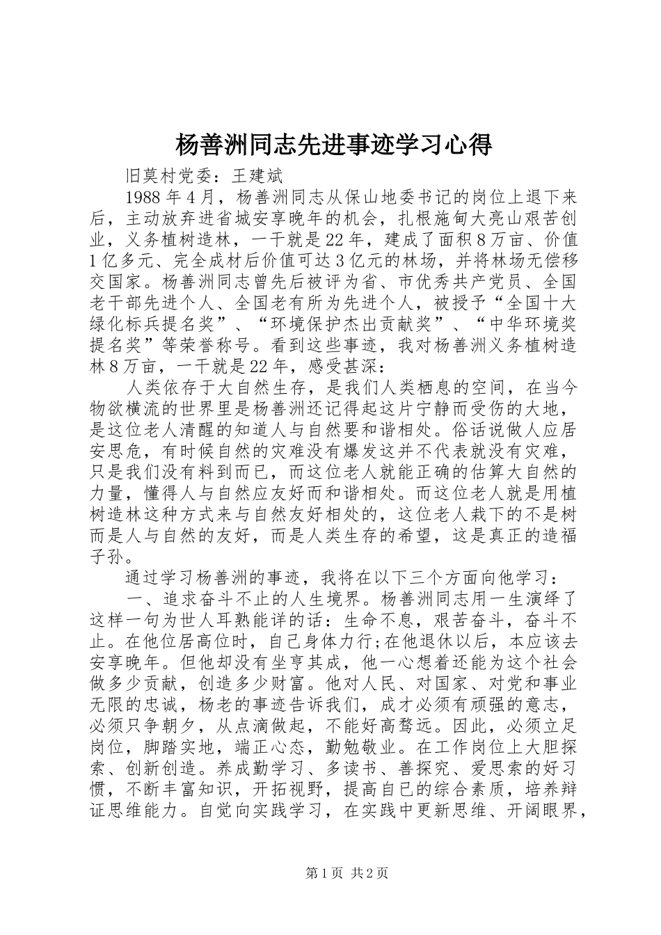 杨善洲同志先进事迹学习心得_第1页