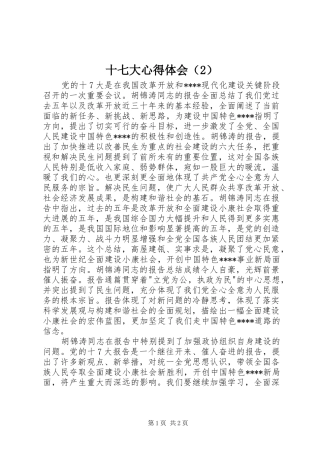 十七大心得体会（2） (2)