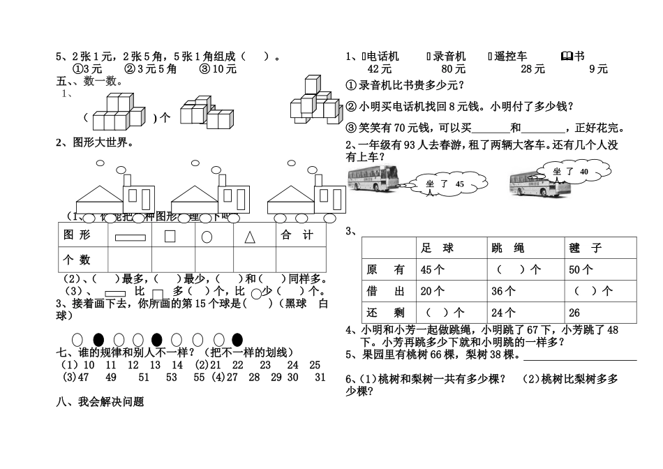 (2013新教材)人教版小学一年级数学下册期末考试题5_第2页