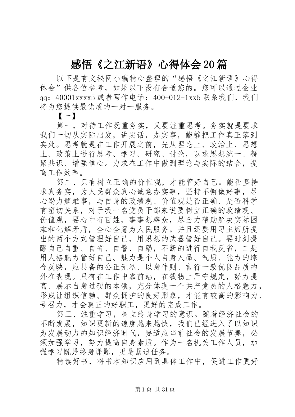 感悟《之江新语》心得体会20篇_第1页
