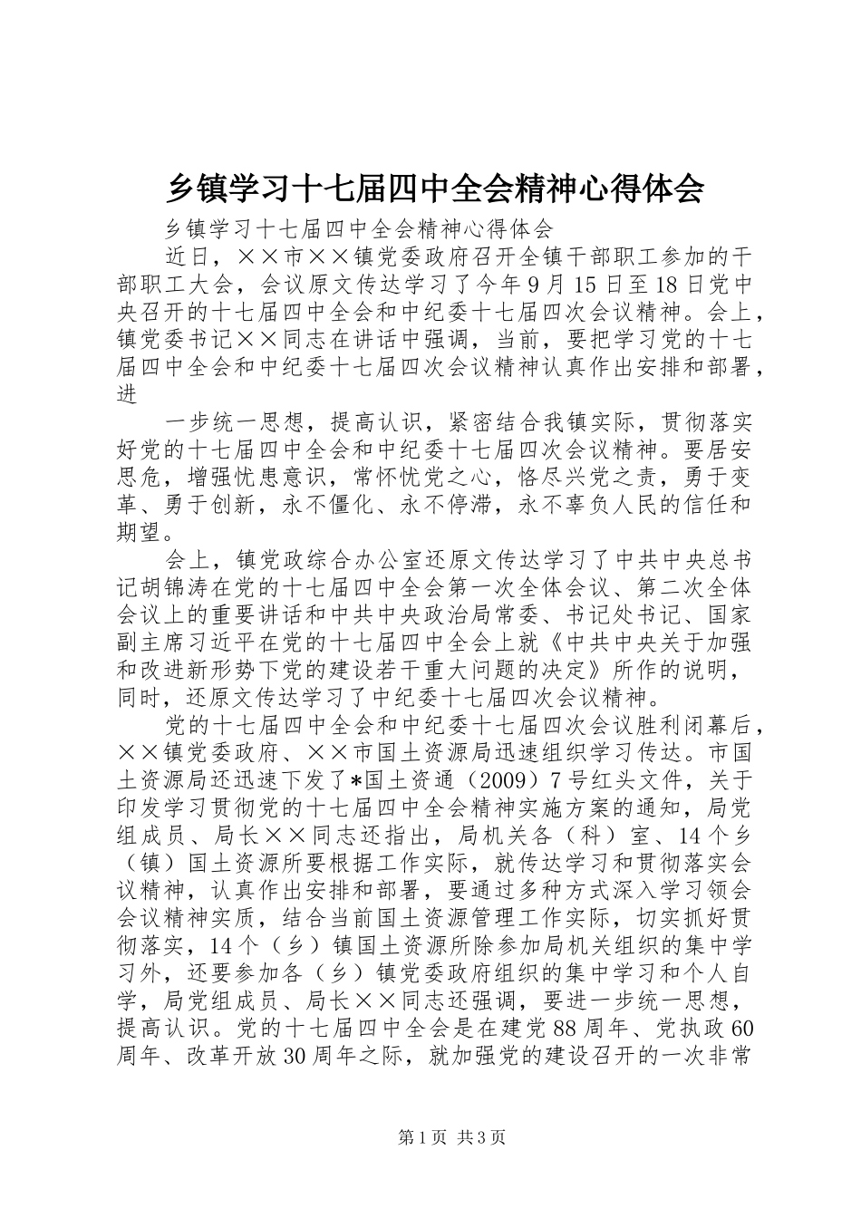 乡镇学习十七届四中全会精神心得体会_第1页