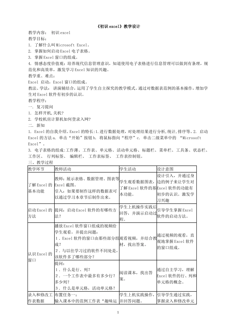 《初识excel》教学设计_第1页