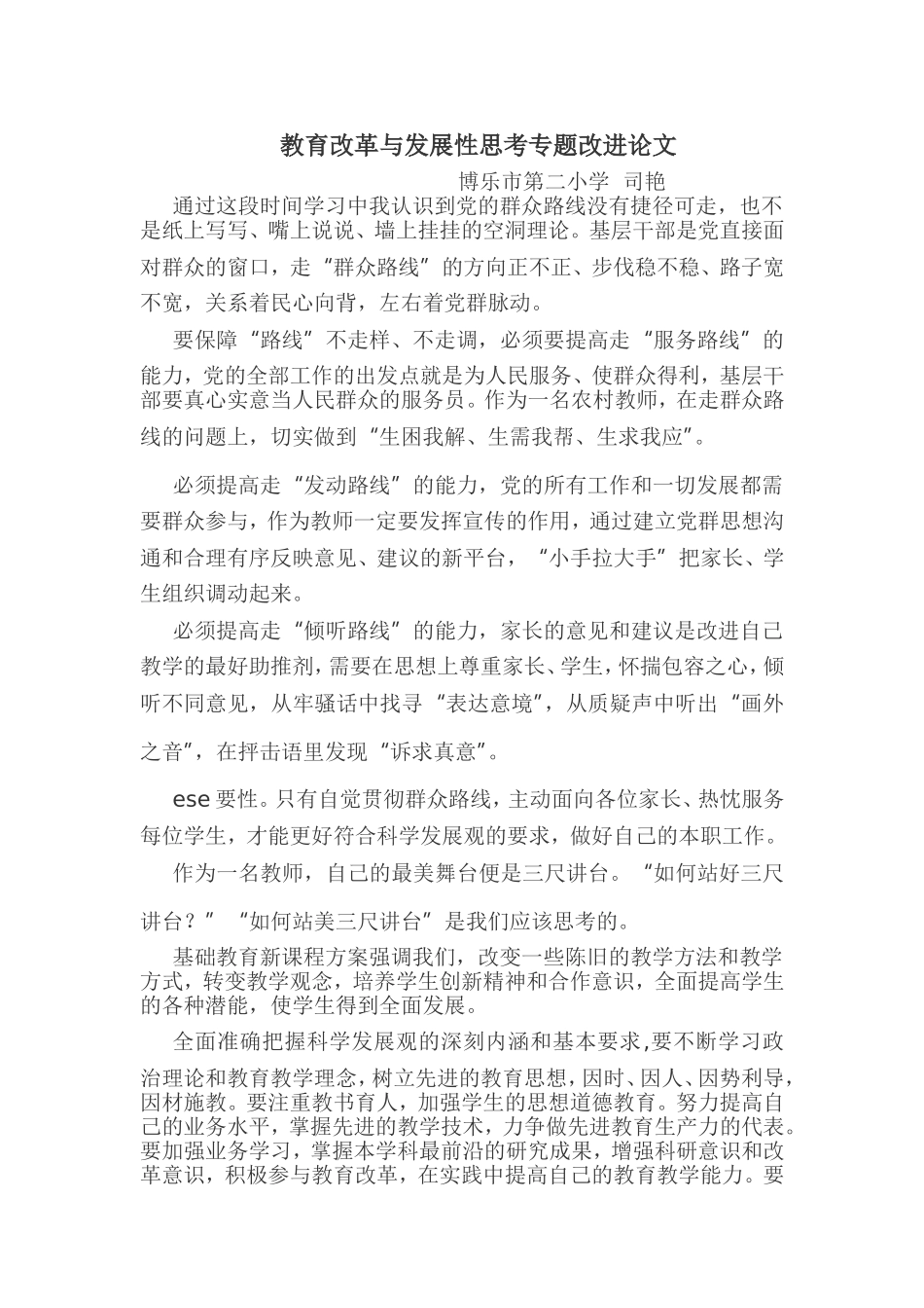 教育改革与发展性思考专题改进论文司艳_第1页