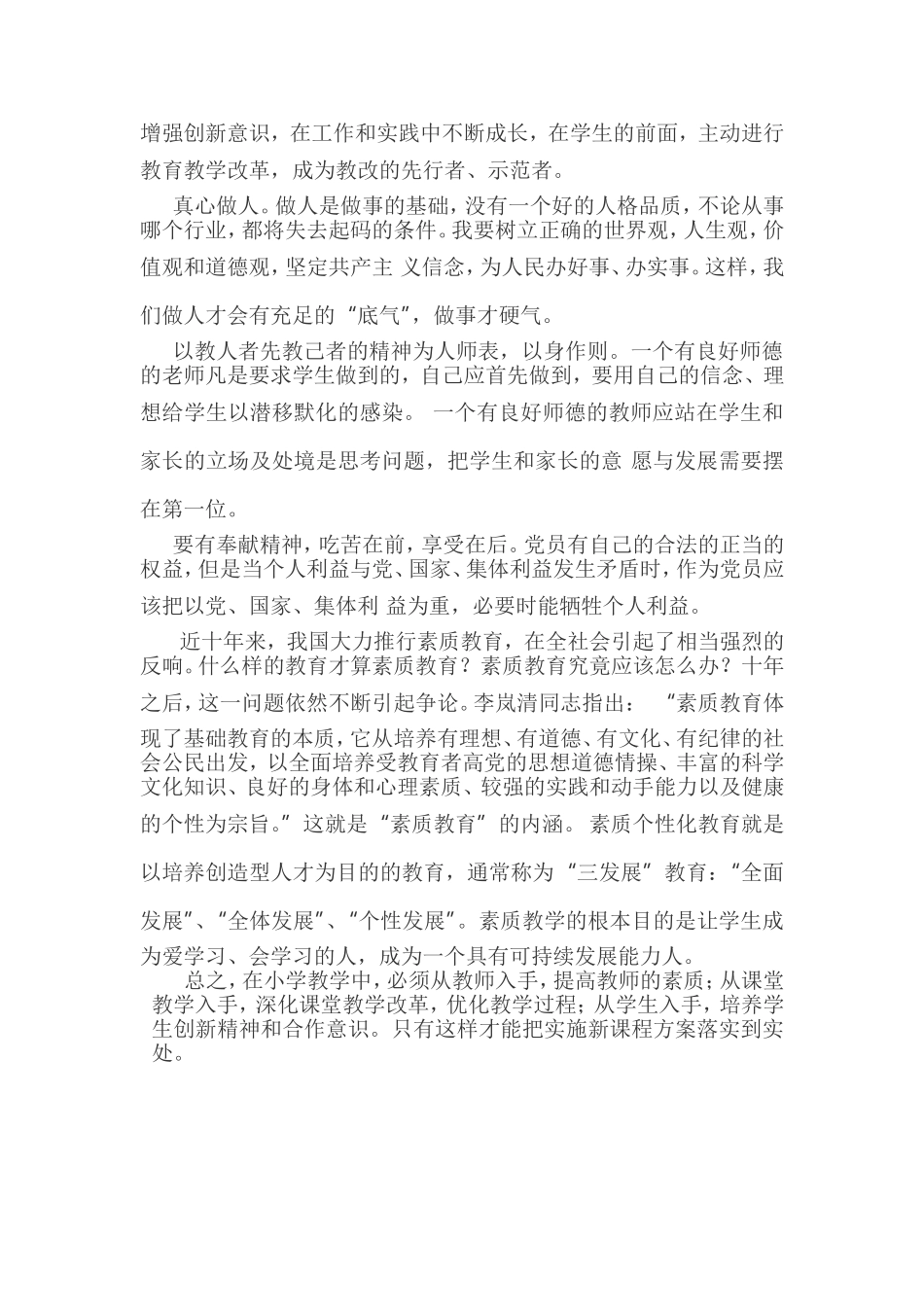 教育改革与发展性思考专题改进论文司艳_第2页