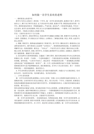 如何做一名学生喜欢的老师