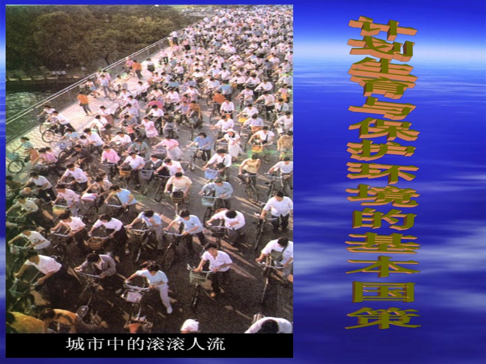 计划生育与保护环境的基本国策（13秋）_第1页