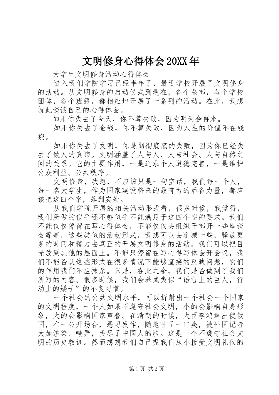 文明修身心得体会20XX年 (4)_第1页