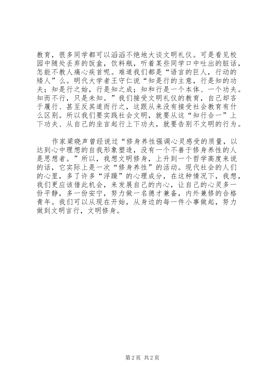 文明修身心得体会20XX年 (4)_第2页