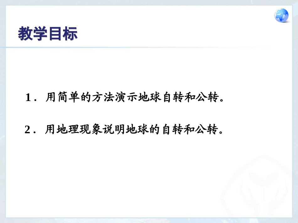 人教版七年级上册第一章第一节地球的运动_第2页