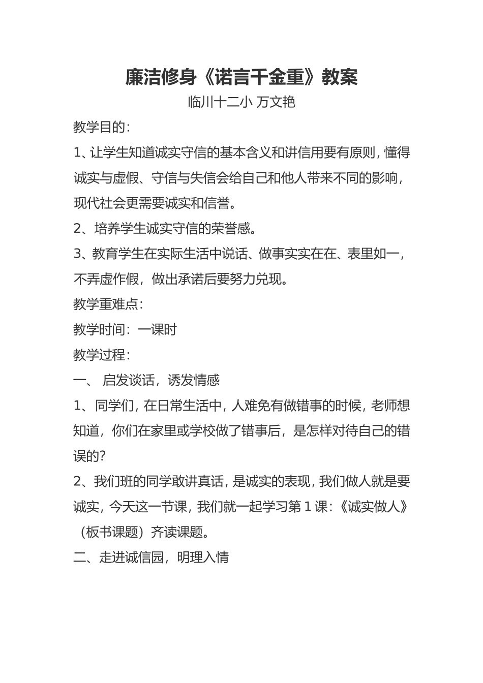 廉洁修身《诺言千金重》教案_第1页
