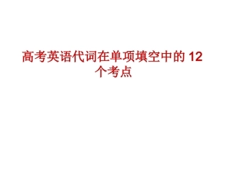 高考英语代词