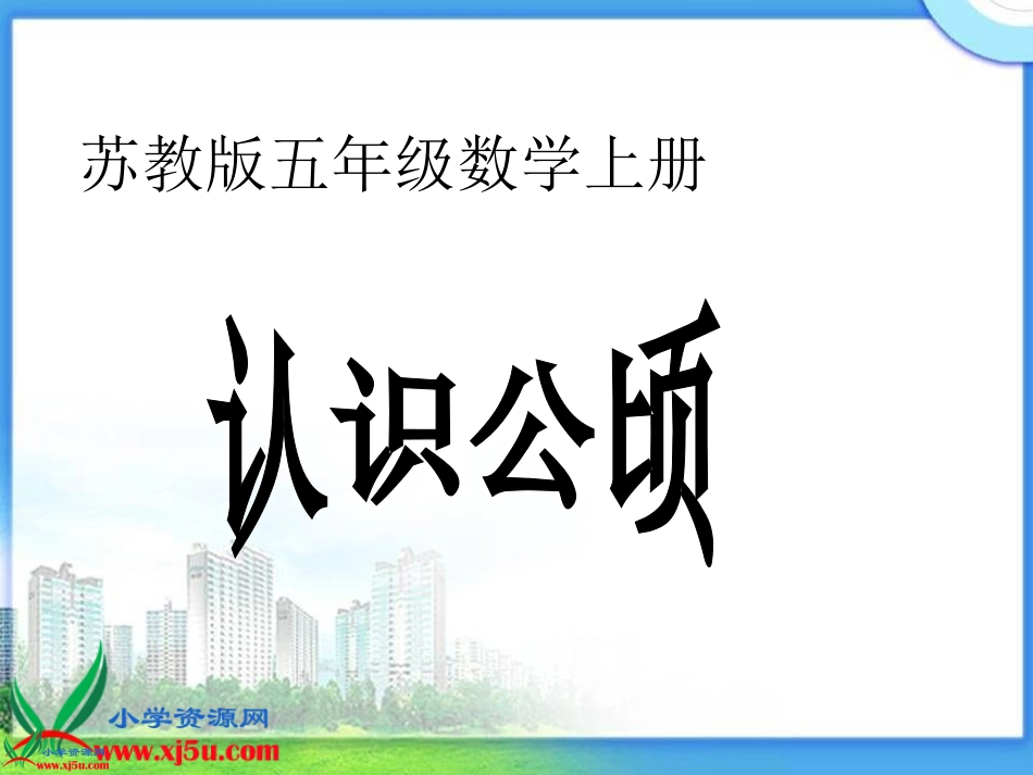 《认识公顷》课件_第1页