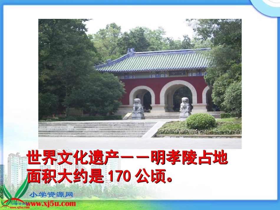 《认识公顷》课件_第3页