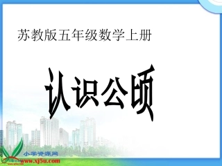 《认识公顷》课件