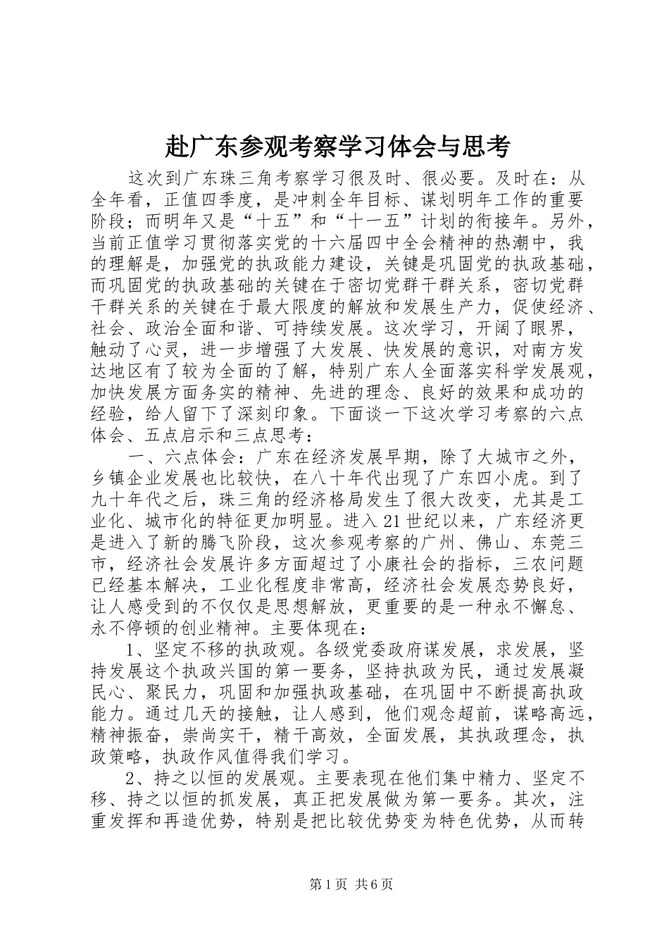 赴广东参观考察学习体会与思考_第1页