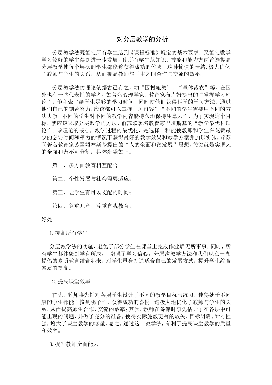 对分层教学的分析_第1页