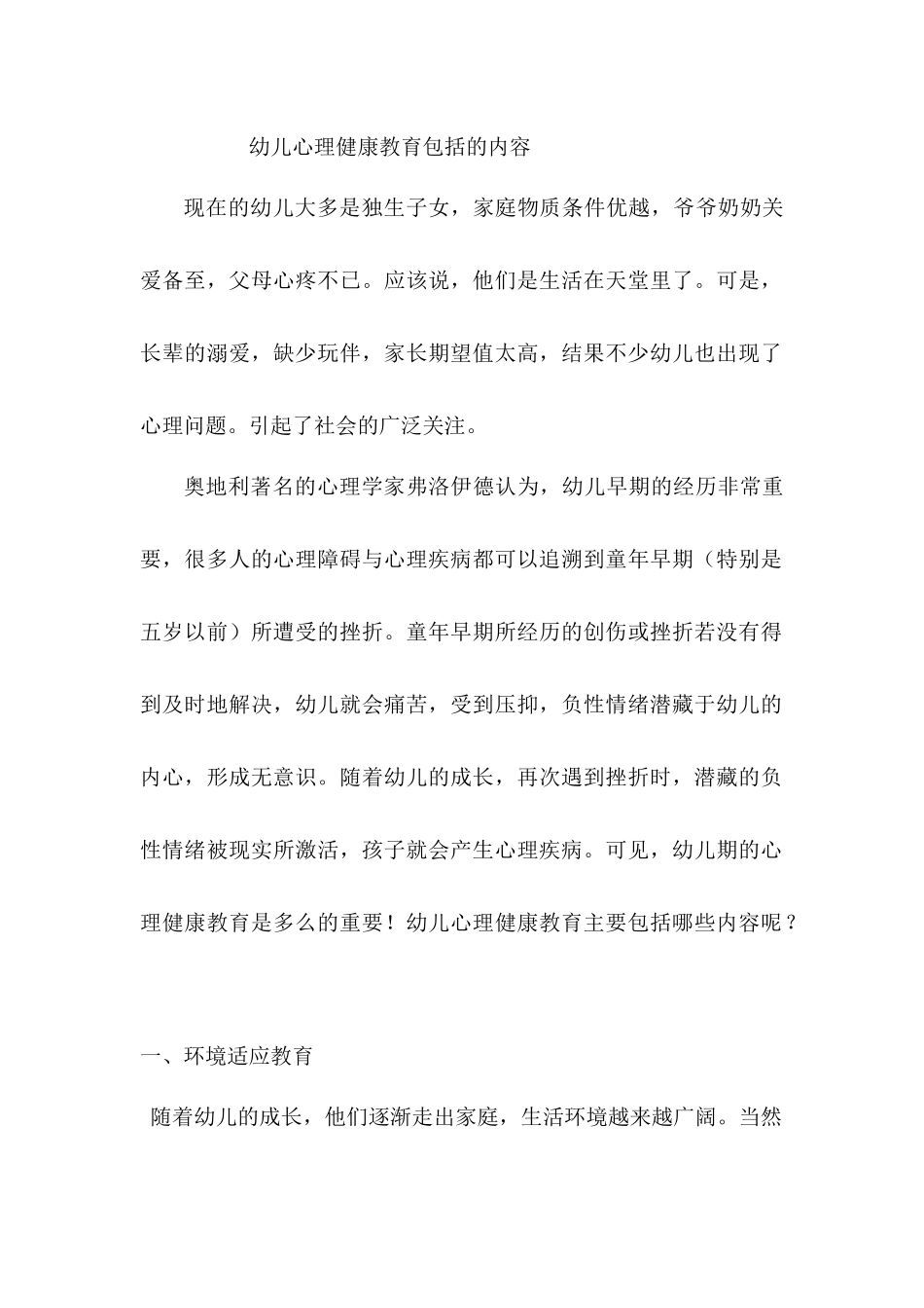 幼儿心理健康教育包括的内容_第1页
