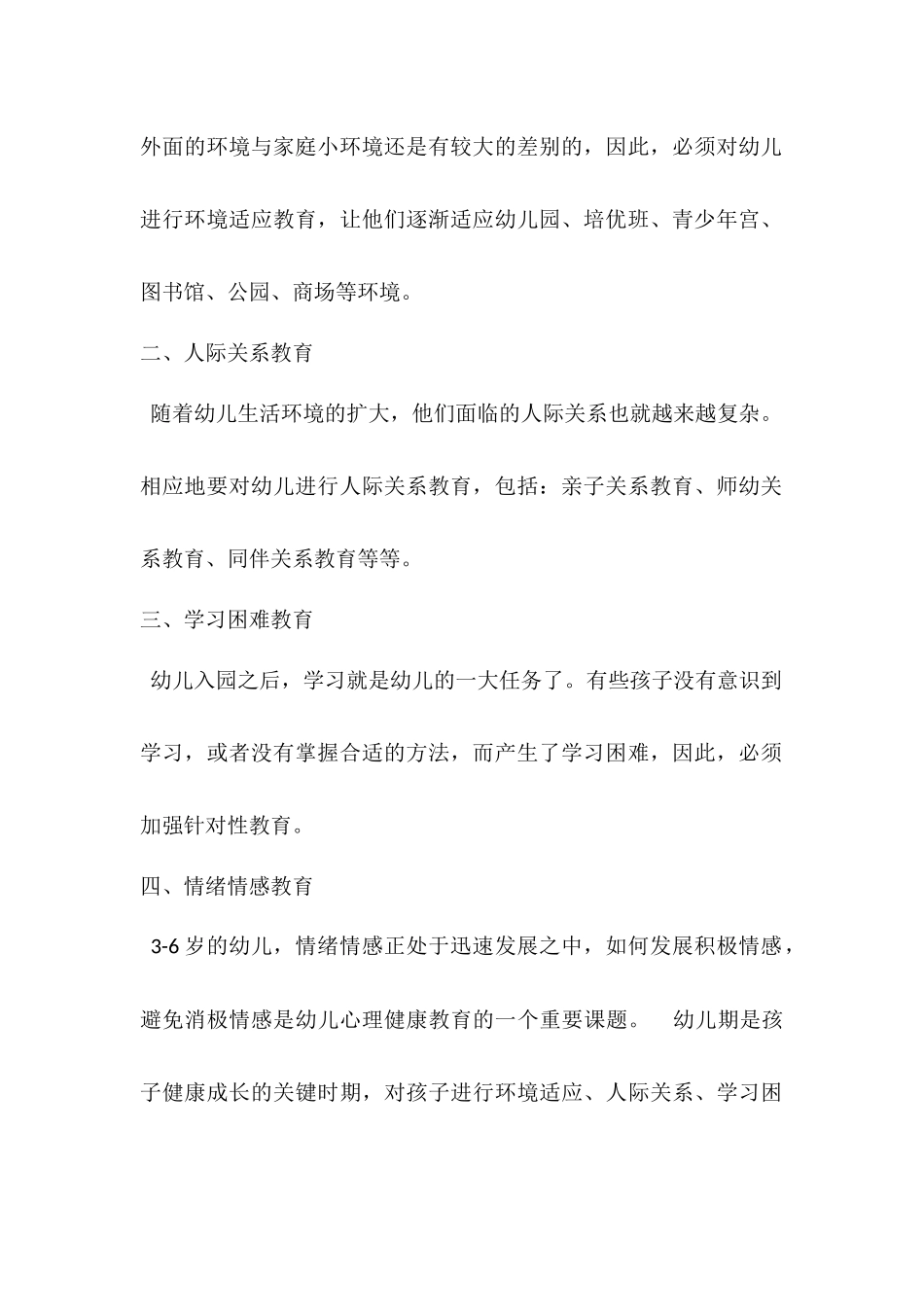 幼儿心理健康教育包括的内容_第2页