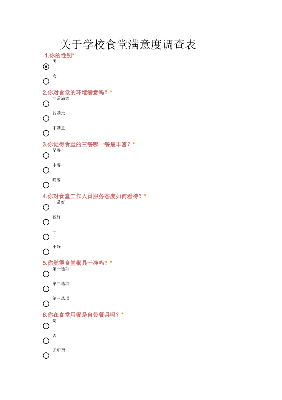 关于学校食堂满意度调查表_1__第1页