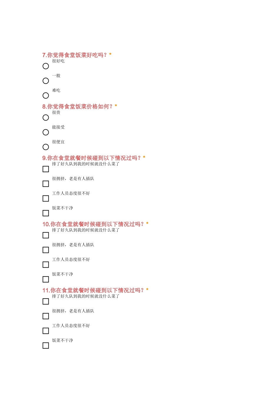 关于学校食堂满意度调查表_1__第2页