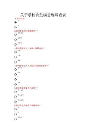关于学校食堂满意度调查表_1_