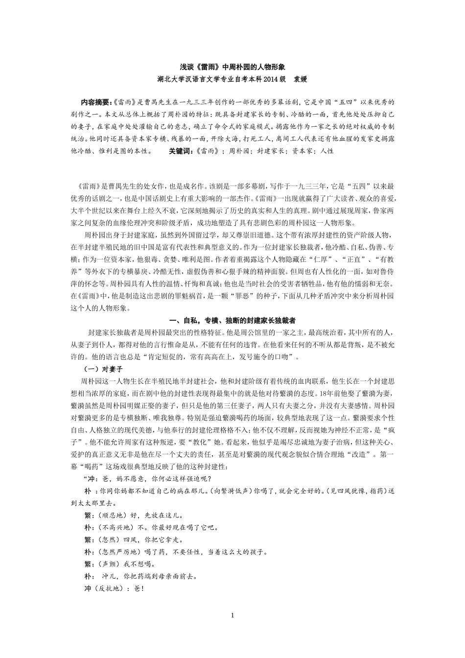 浅谈雷雨中周朴园形象2_第1页