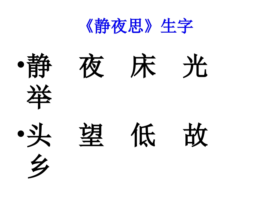 一年级上册课文（二）生字入词_第2页