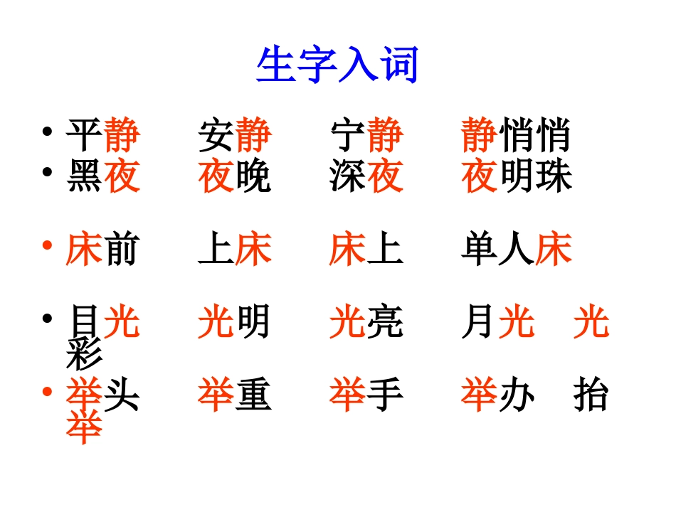 一年级上册课文（二）生字入词_第3页