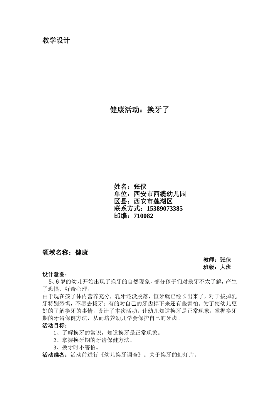 张侠：健康---《换牙了》_第1页