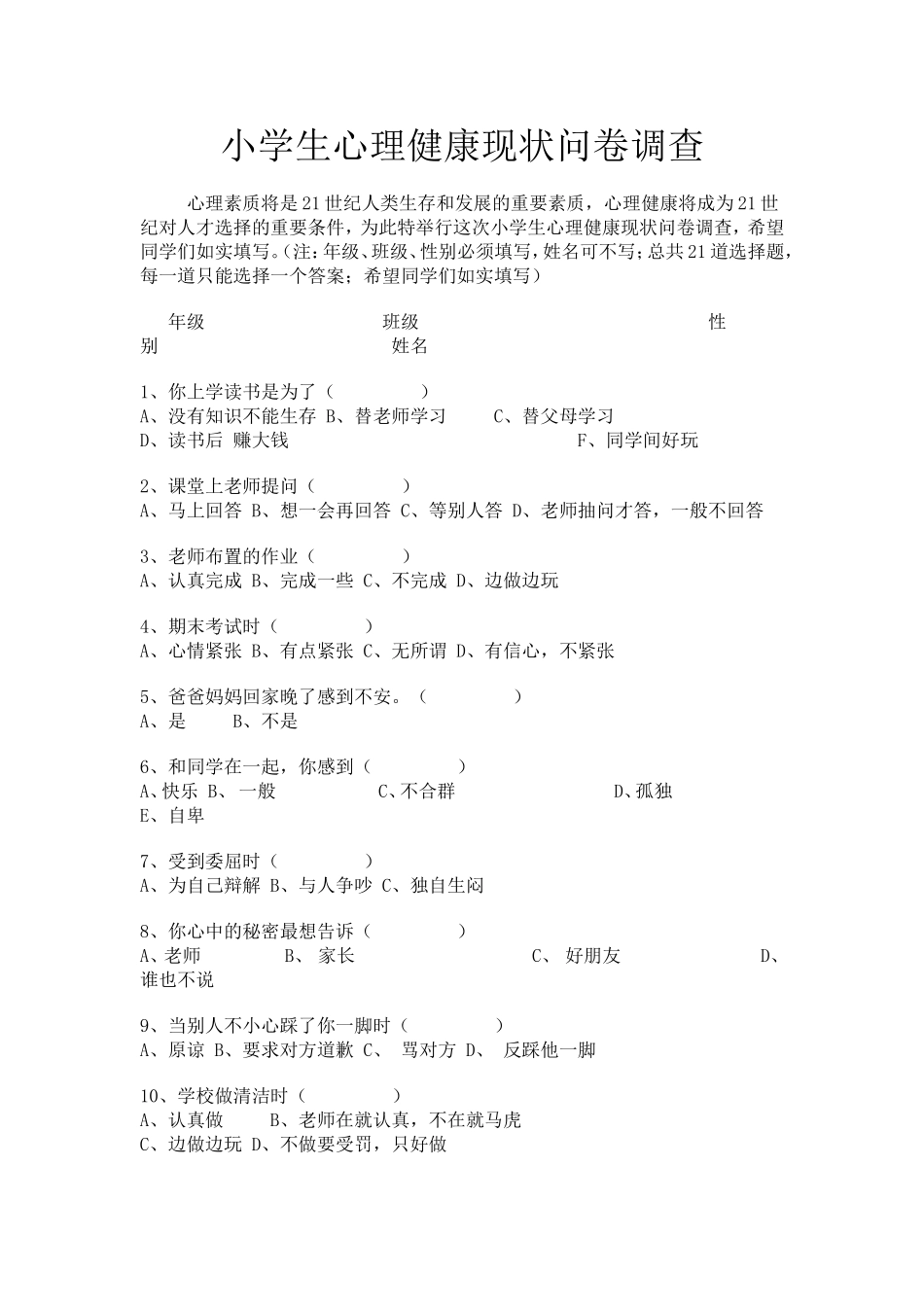 小学生心理健康现状问卷调查_第1页