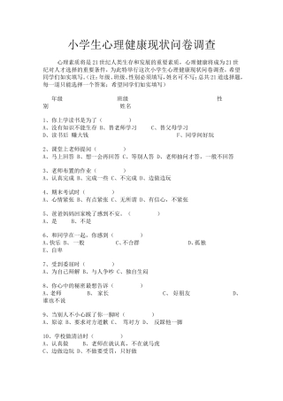 小学生心理健康现状问卷调查